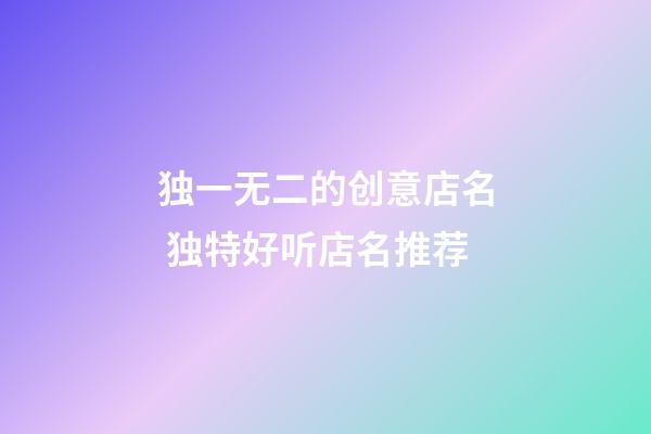 独一无二的创意店名 独特好听店名推荐